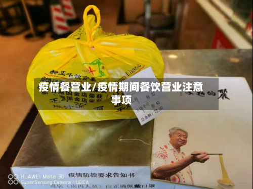 疫情餐营业/疫情期间餐饮营业注意事项-第2张图片