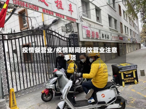 疫情餐营业/疫情期间餐饮营业注意事项-第3张图片