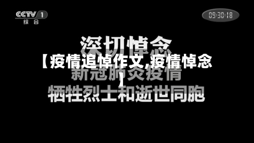 【疫情追悼作文,疫情悼念】