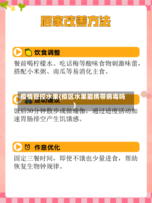 疫情管控水果(疫区水果能携带病毒吗)