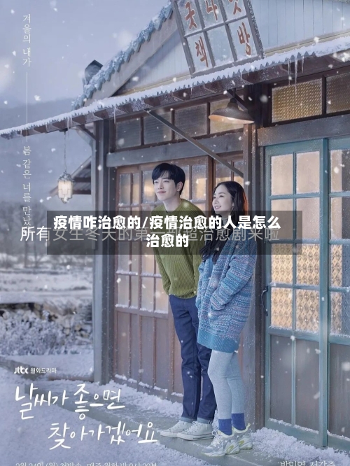 疫情咋治愈的/疫情治愈的人是怎么治愈的-第2张图片