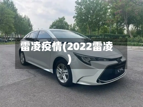 雷凌疫情(2022雷凌)