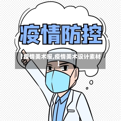 【疫情美术报,疫情美术设计素材】-第2张图片