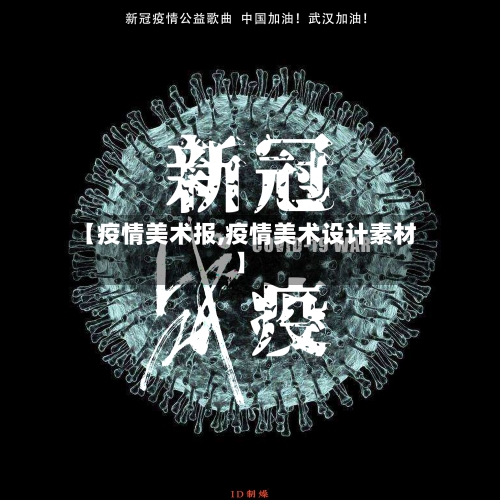 【疫情美术报,疫情美术设计素材】