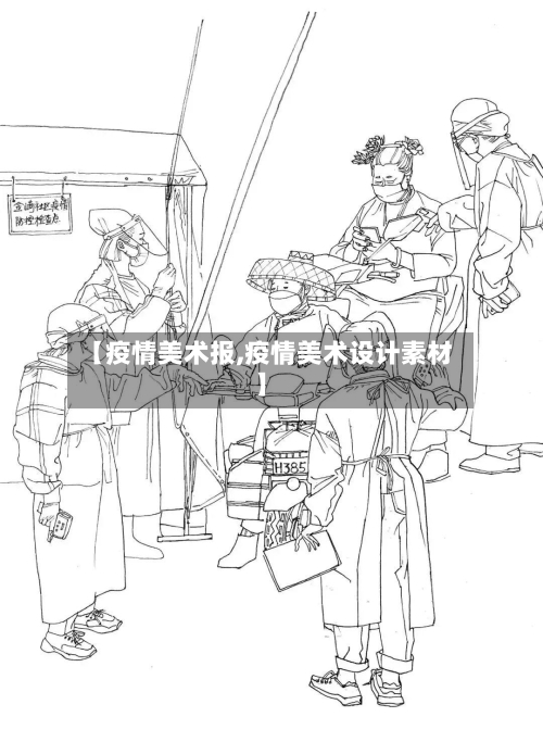 【疫情美术报,疫情美术设计素材】-第3张图片