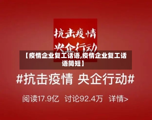 【疫情企业复工话语,疫情企业复工话语简短】-第2张图片