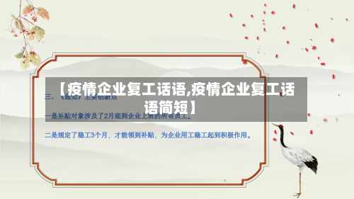【疫情企业复工话语,疫情企业复工话语简短】