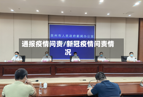 通报疫情问责/新冠疫情问责情况