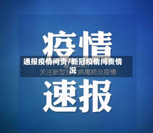 通报疫情问责/新冠疫情问责情况-第3张图片