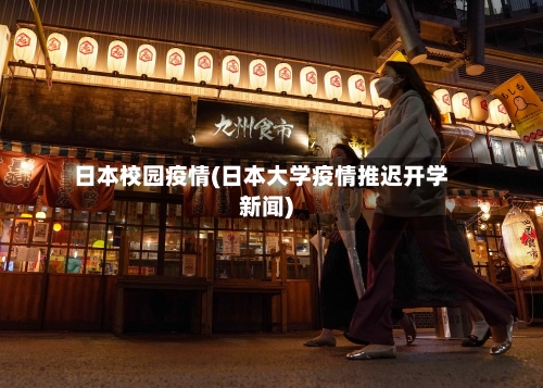 日本校园疫情(日本大学疫情推迟开学新闻)