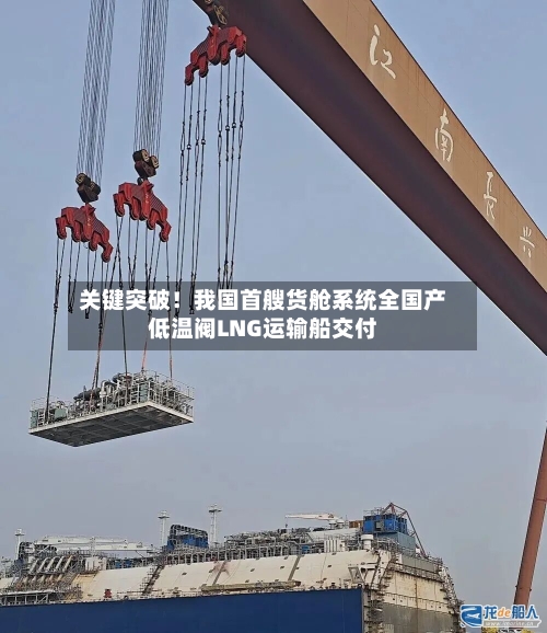 关键突破!我国首艘货舱系统全国产低温阀LNG运输船交付-第2张图片