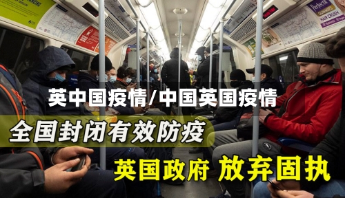 英中国疫情/中国英国疫情