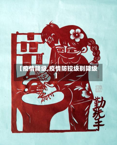 【疫情降级,疫情防控级别降级】-第2张图片