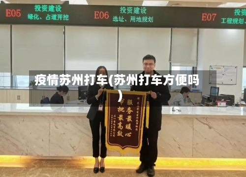 疫情苏州打车(苏州打车方便吗)