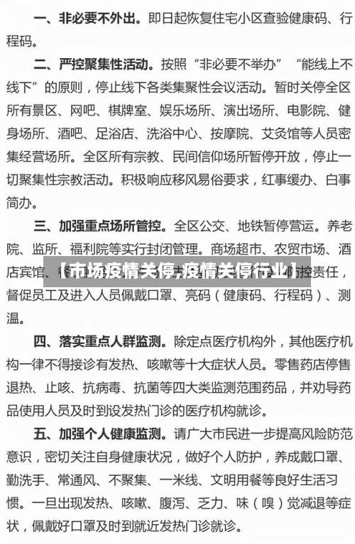 【市场疫情关停,疫情关停行业】-第3张图片