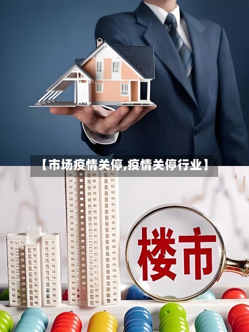 【市场疫情关停,疫情关停行业】-第2张图片
