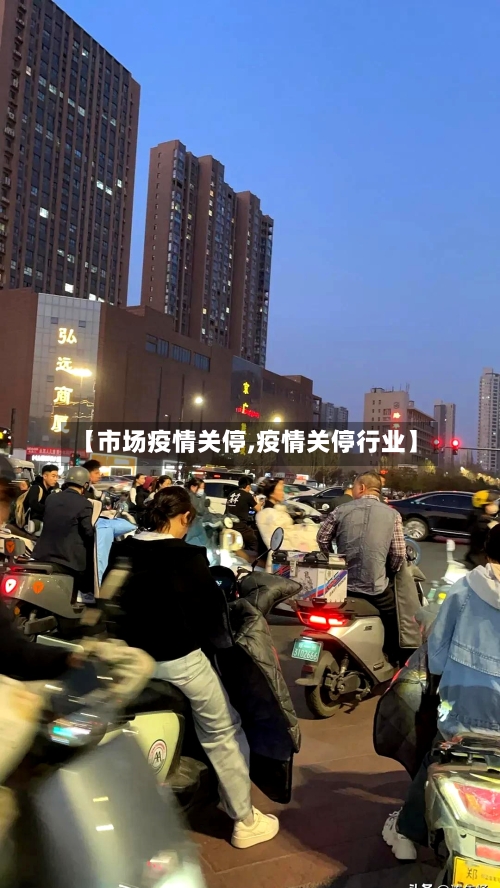 【市场疫情关停,疫情关停行业】
