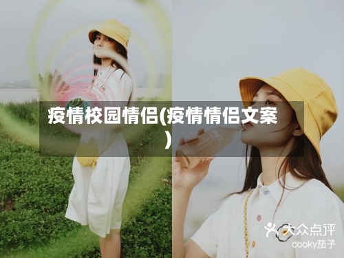 疫情校园情侣(疫情情侣文案)