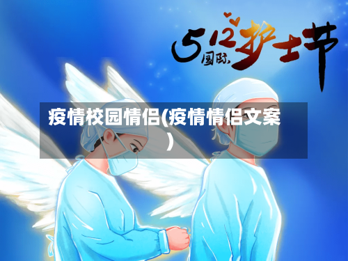 疫情校园情侣(疫情情侣文案)-第2张图片