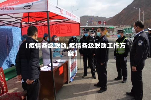 【疫情各级联动,疫情各级联动工作方案】
