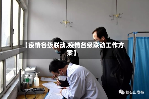 【疫情各级联动,疫情各级联动工作方案】-第2张图片