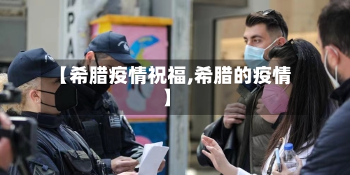 【希腊疫情祝福,希腊的疫情】