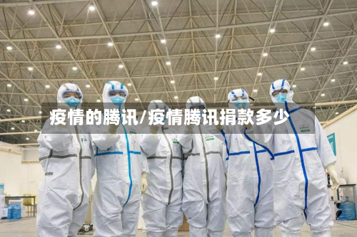 疫情的腾讯/疫情腾讯捐款多少