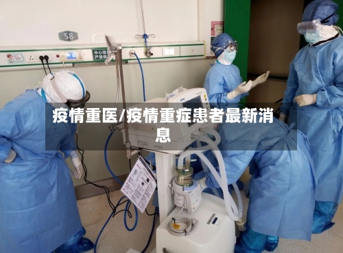 疫情重医/疫情重症患者最新消息-第2张图片