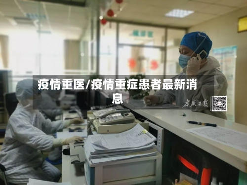 疫情重医/疫情重症患者最新消息