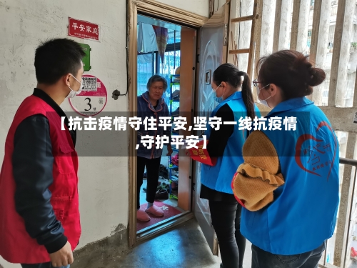 【抗击疫情守住平安,坚守一线抗疫情,守护平安】-第2张图片