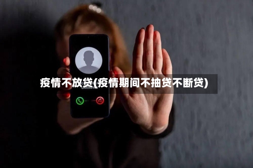 疫情不放贷(疫情期间不抽贷不断贷)-第3张图片