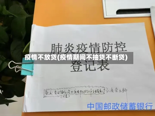 疫情不放贷(疫情期间不抽贷不断贷)-第2张图片