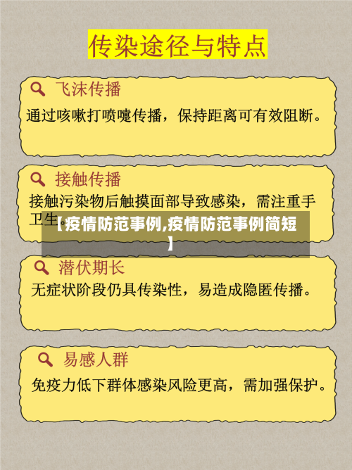 【疫情防范事例,疫情防范事例简短】