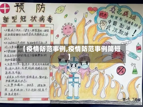 【疫情防范事例,疫情防范事例简短】-第2张图片