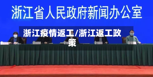 浙江疫情返工/浙江返工政策
