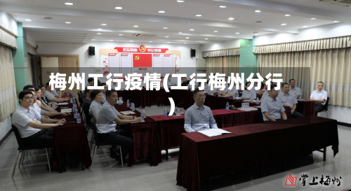 梅州工行疫情(工行梅州分行)