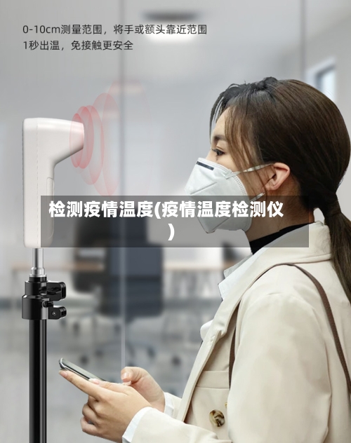 检测疫情温度(疫情温度检测仪)-第2张图片