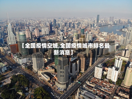 【全国疫情空城,全国疫情城市排名最新消息】-第2张图片