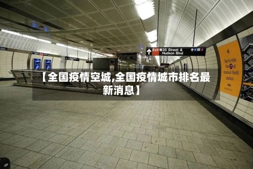 【全国疫情空城,全国疫情城市排名最新消息】