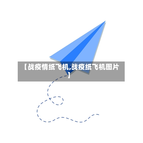 【战疫情纸飞机,战疫纸飞机图片】