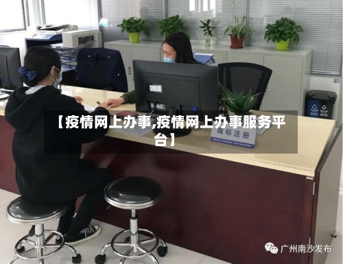 【疫情网上办事,疫情网上办事服务平台】-第2张图片