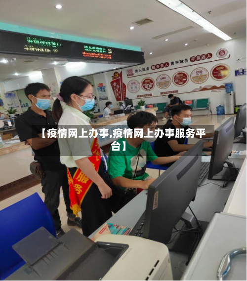 【疫情网上办事,疫情网上办事服务平台】