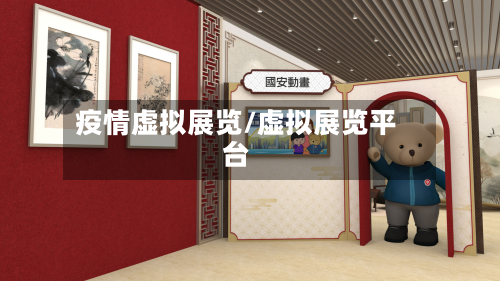 疫情虚拟展览/虚拟展览平台