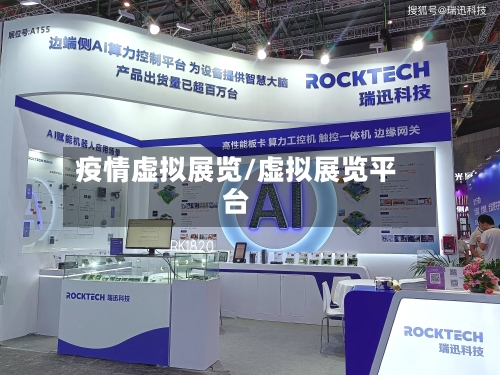 疫情虚拟展览/虚拟展览平台-第2张图片