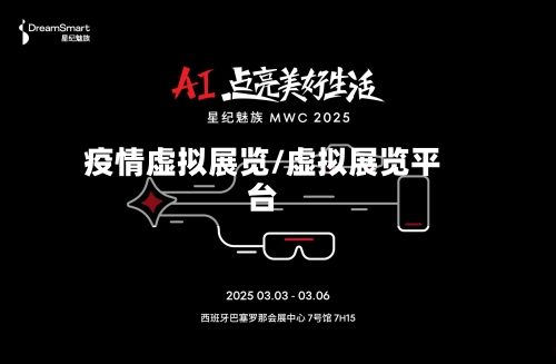 疫情虚拟展览/虚拟展览平台-第3张图片