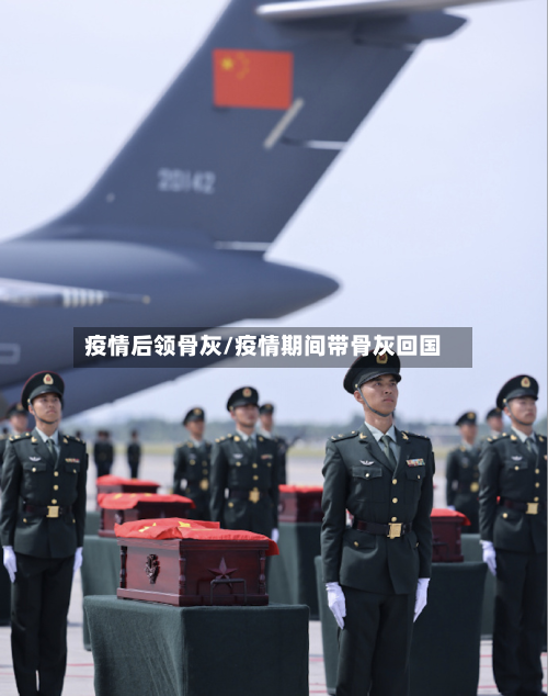 疫情后领骨灰/疫情期间带骨灰回国-第2张图片