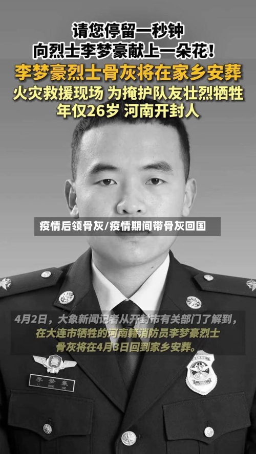 疫情后领骨灰/疫情期间带骨灰回国