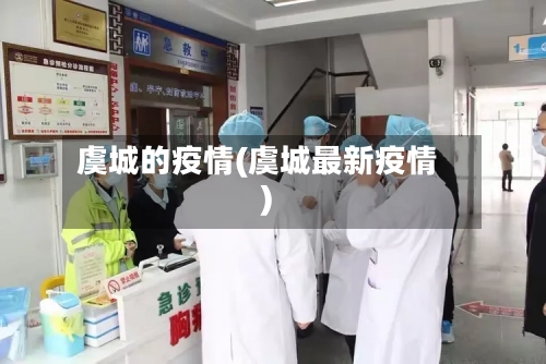 虞城的疫情(虞城最新疫情)