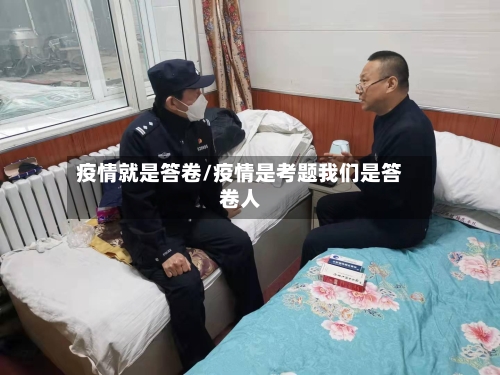 疫情就是答卷/疫情是考题我们是答卷人