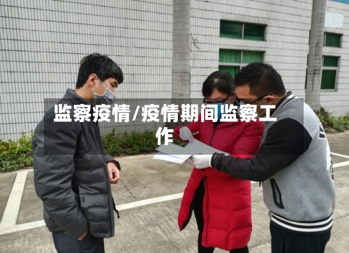监察疫情/疫情期间监察工作-第2张图片